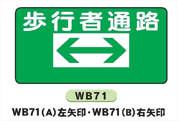 イラスト標識 【歩行者通路 右矢印】ＷＢ71（Ｂ） 300mm×600mm マンガ標識