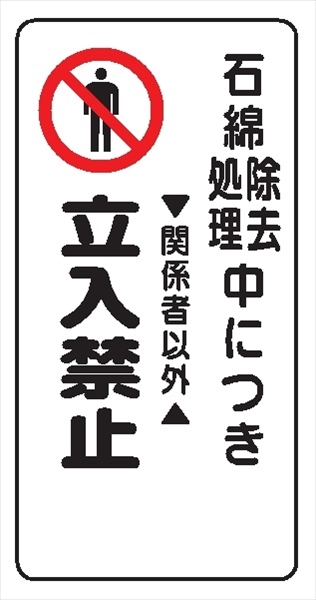 イラスト標識 【石綿除去処理中につき立入禁止】ＷＢ93 600mm×300mm マンガ標識