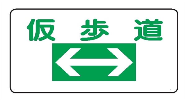 イラスト標識 【仮歩道】ＷＢ200 300mm×600mm マンガ標識