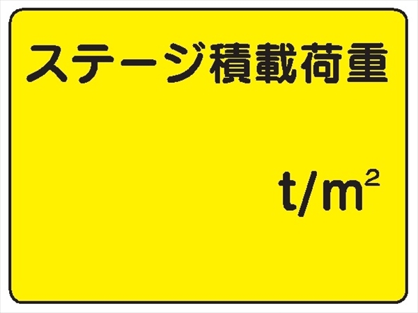 イラスト標識 【ステージ積載荷重】ＷＥ4 450mm×600mm マンガ標識