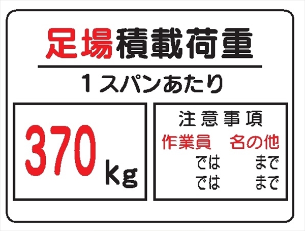 イラスト標識 【足場積載荷重 ３７０Ｋｇ】ＷＥ5（Ｃ） 450mm×600mm マンガ標識