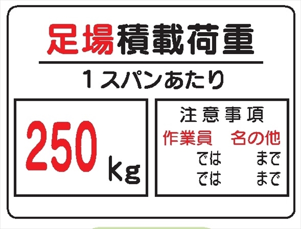 イラスト標識 【足場積載荷重 ２５０Ｋｇ】ＷＥ5（Ｄ） 450mm×600mm マンガ標識