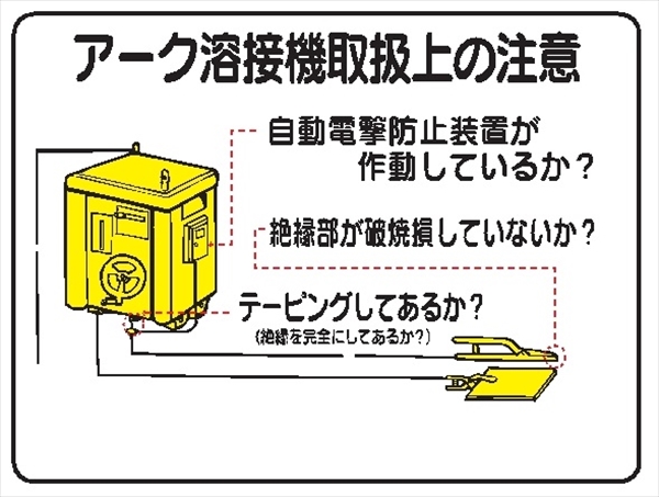 イラスト標識 【アーク溶接機取扱上の注意】ＷＥ11 450mm×600mm マンガ標識