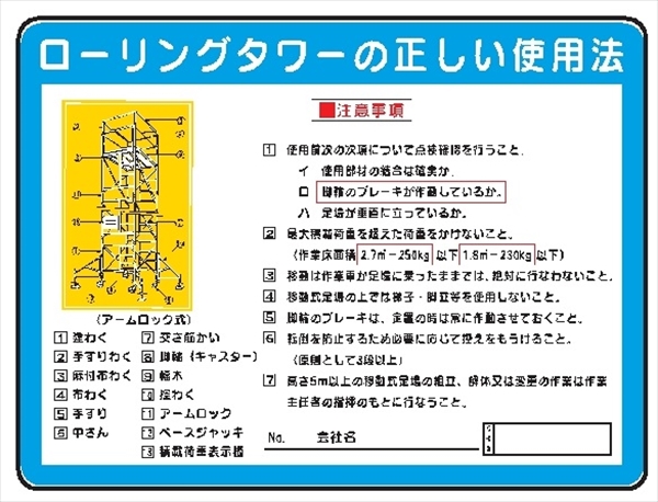 イラスト標識 【ローリングタワーの正しい使用法】ＷＥ12 450mm×600mm マンガ標識