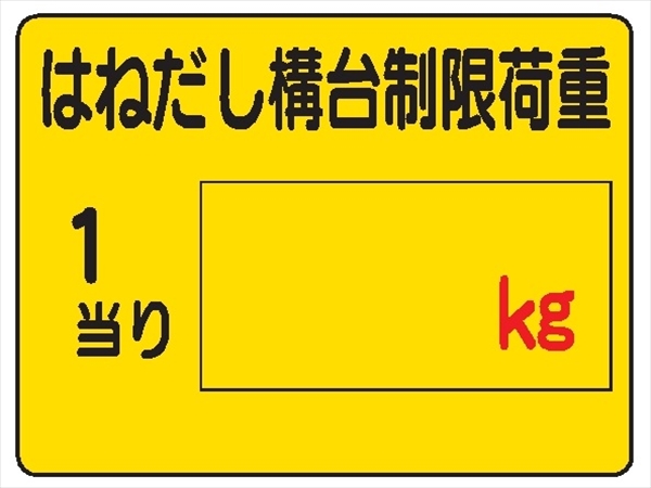 イラスト標識 【はねだし構台制限荷重】ＷＥ14 450mm×600mm マンガ標識