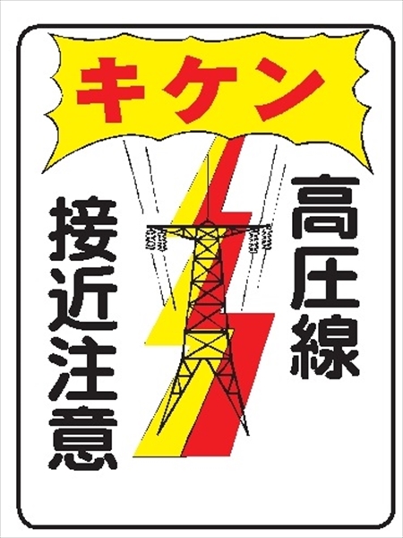 イラスト標識 【キケン高圧線接近注意】ＷＥ30 600mm×450mm マンガ標識