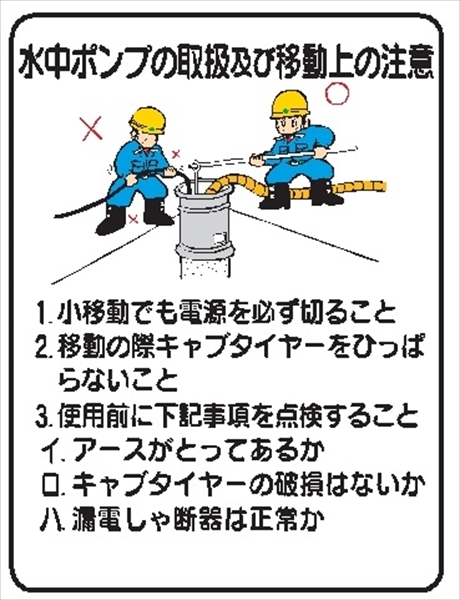 イラスト標識 【水中ポンプの取扱及び移動上－】ＷＥ42 600mm×450mm マンガ標識