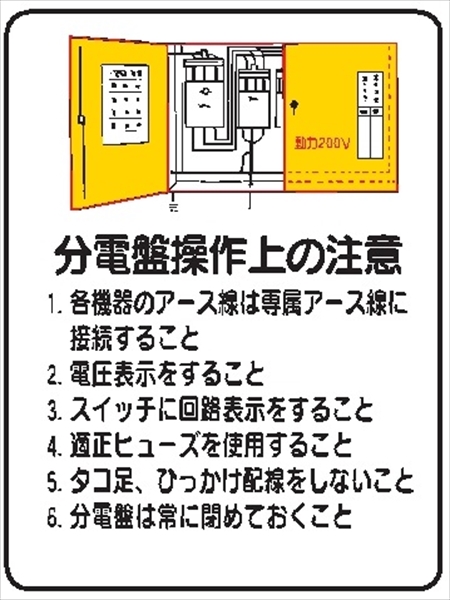 イラスト標識 【分電盤操作上の注意】ＷＥ43 600mm×450mm マンガ標識