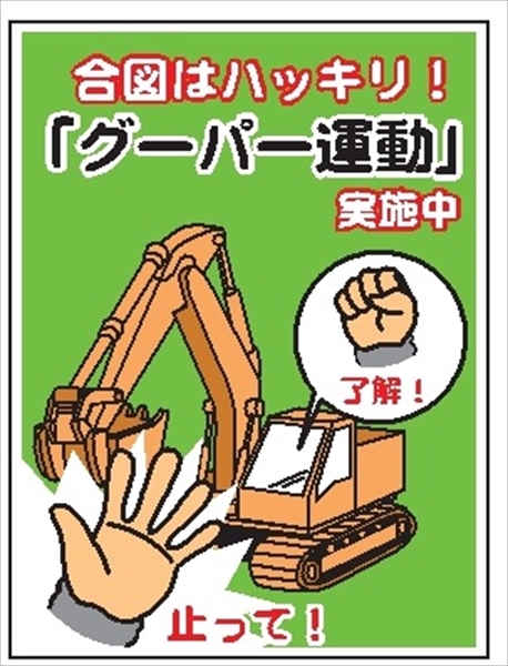 イラスト標識 【「グーパー運動」】ＷＥ62 600mm×450mm マンガ標識