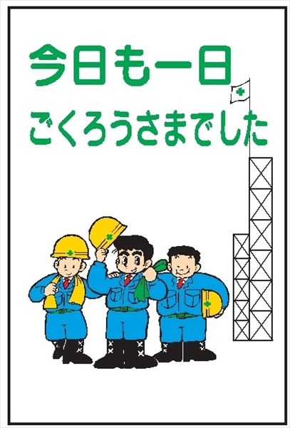 イラスト標識 【今日も一日ごくろうさまでした】 ＷＦ8 900mm×600mm マンガ標識