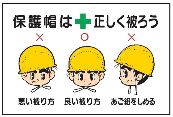 イラスト標識 【保護帽は正しく被ろう】 ＷＦ11 600mm×900mm マンガ標識