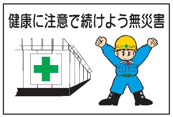 イラスト標識 【健康に注意で続けよう無災害】 ＷＦ12 600mm×900mm マンガ標識