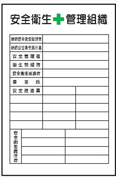 イラスト標識 【安全衛生管理組織】 ＷＦ19 900mm×600mm マンガ標識