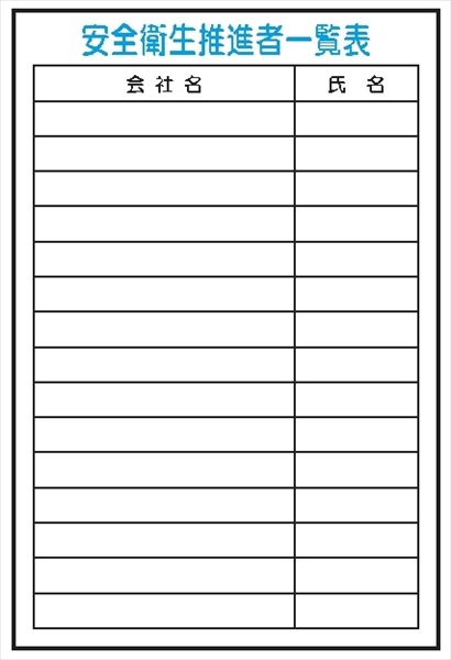 イラスト標識 【安全衛生推進者一覧表】 ＷＦ30 900mm×600mm マンガ標識