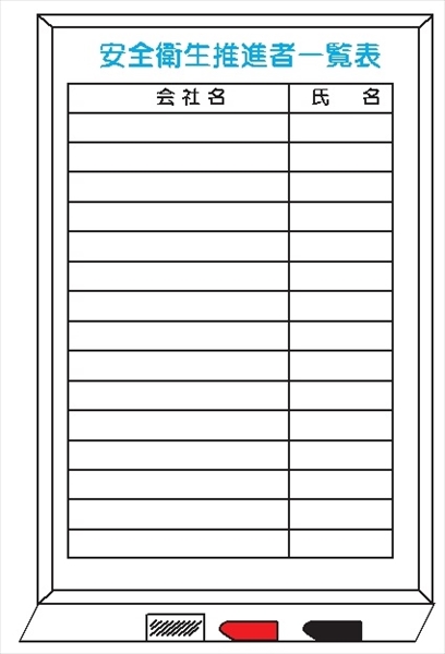 安全衛生推進者一覧表 ホワイトボード製 ＷＦＨ30 900mm×600mm