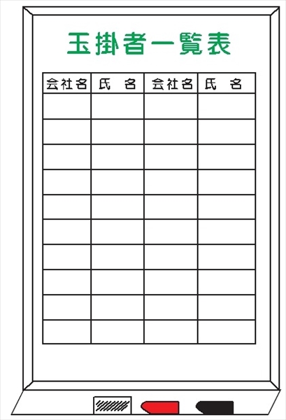 玉掛者一覧表 ホワイトボード製 ＷＦＨ34 900mm×600mm