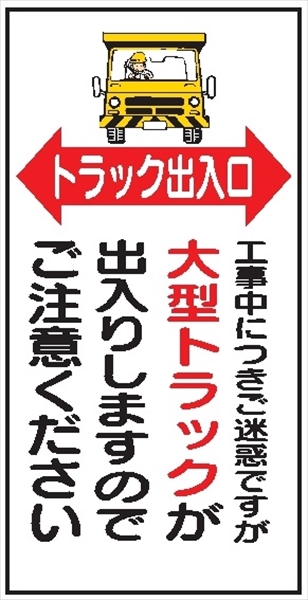 イラスト標識 【トラック出入口 工事中につき－】 ＷＮ5 900mm×450mm マンガ標識