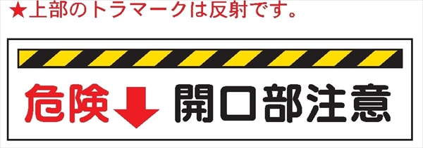 開口部標識 【危険↓開口部注意】 Ｗ221 300mm×1200mm