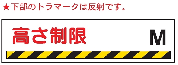 高さ制限標識 【高さ制限　　　　M】 Ｗ222 300mm×1200mm