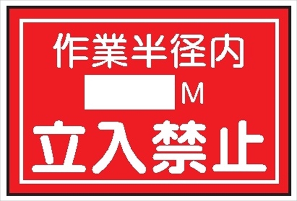 重機取扱標識ステッカー 【作業半径内立入禁止】 ＷＳ10 300mm×450mm