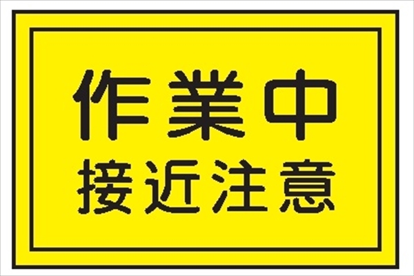 重機取扱標識ステッカー 【作業中接近注意】 ＷＳ11 300mm×450mm