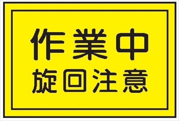 重機取扱標識ステッカー 【作業中旋回注意】 ＷＳ12 300mm×450mm
