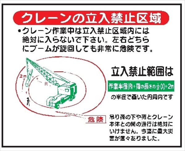 重機取扱標識ステッカー 【クレーンの立入禁止区域】 ＷＳ15 400mm×500mm