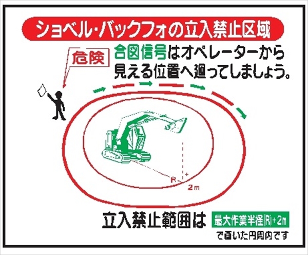 重機取扱標識ステッカー 【ショベルバックフォの立入禁止区域】 ＷＳ18 400mm×500mm