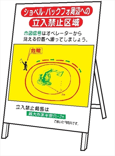 重機取扱標識 【ショベル・バックフォ周辺への立入禁止区域】 ＷＭ12 立看板 1400mm×800mm