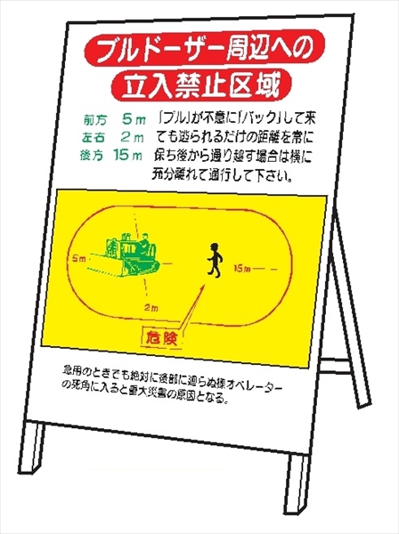 重機取扱標識 【ブルドーザー周辺への立入禁止区域】 ＷＭ13 立看板 1400mm×800mm