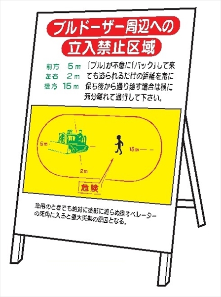 重機取扱標識 【ブルドーザー周辺への立入禁止区域】 ＷＭ13　板のみ 1200mm×800mm