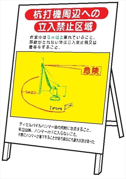 重機取扱標識 【杭打機周辺への立入禁止区域】 ＷＭ14　板のみ 1200mm×800mm