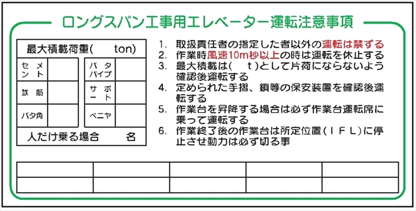 建設機械関連標識 【ロングスパン工事用エレベーター運転注意事項】WH1  900mm×1800mm