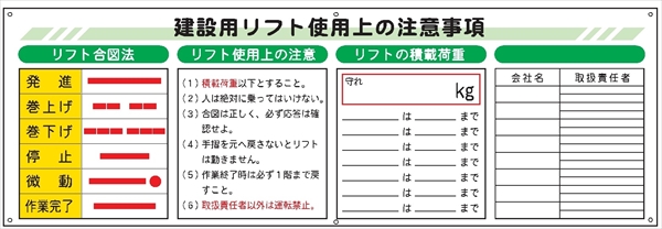 建設機械関連標識 【建設用リフト使用上の注意事項】WL2  600×1800mm