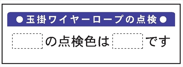 建設機械関連標識 【玉掛ワイヤーロープの点検】 300×120mm WG4