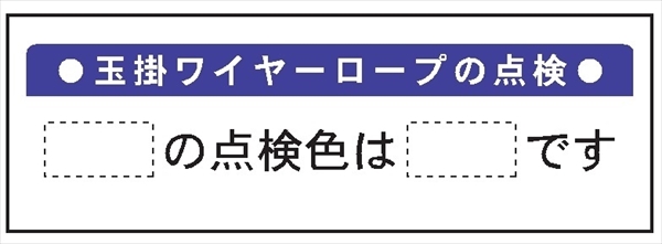 建設機械関連標識 【玉掛ワイヤーロープの点検】 200×900mm WG4B