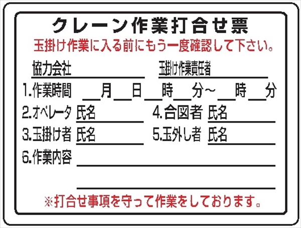 建設機械関連標識 【クレーン作業打ち合せ票】 450mm×600mm WEC1