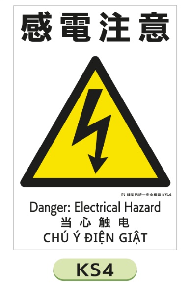 建災防統一安全標識 【感電注意】 ＫＳ4 450×300mm