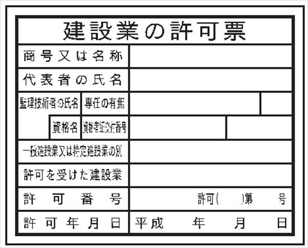 法令表示板 【建設業の許可票】　現場用  監理技術者・主任技術者併記 ＨＡ１（ｃ） 400×500mm