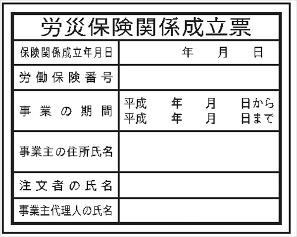 法令表示板 【労災保険関係成立票】  ＨＡ４ 400×500mm