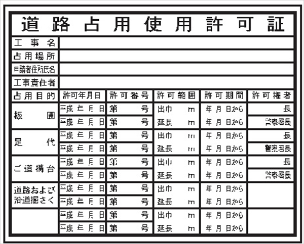 法令表示板 【道路占用使用許可証】   ＨＡ６ 400×500mm