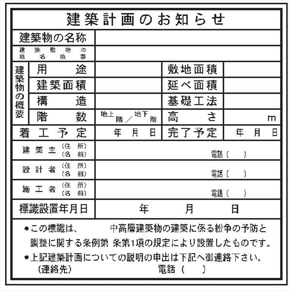 法令表示板 【建築計画のお知らせ】   ＨＡ７ 900×900mm