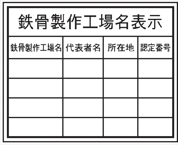 法令表示板 【鉄骨製作工場名表示】   ＨＡ８ 400×500mm