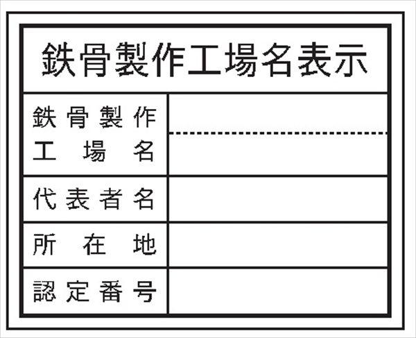 法令表示板 【鉄骨製作工場名表示】   ＨＡ９ 400×500mm