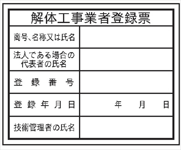 法令表示板 【解体工事業者登録票】   ＨＡ１２ 400×500mm