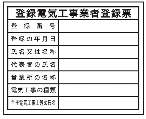 法令表示板 【登録電気工事事業者登録票】   ＨＡ２２ 400×500mm