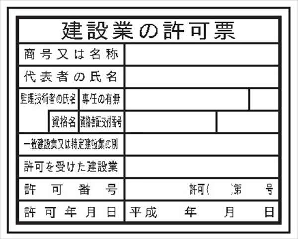 法令表示板 【建設業の許可票】　現場用　縮小版  主任技術者 ＨＡ１５（ｂ） 250×350mm