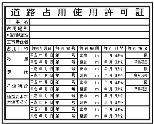 法令表示板 【道路占用使用許可証】   ＨＢ６ 400×500mm