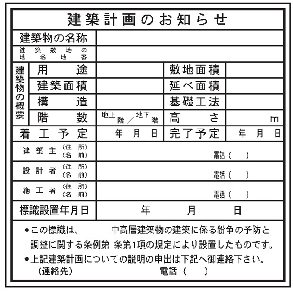 法令表示板 【建築計画のお知らせ】　アルミ複合板製   ＨＤ７ 900×900mm　3mm厚