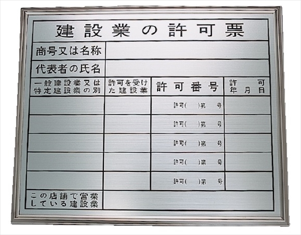 法令表示板 【建設業の許可票】　事務所用高級品   ＨＡ１額付 400×500mm